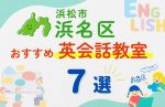【子ども向け】浜松市浜名区の英会話教室おすすめ7選!無料体験あり