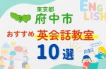 【子ども向け】東京都府中市の英会話教室おすすめ10選!無料体験あり