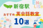 【子ども向け】新宿駅の英会話教室おすすめ10選!無料体験あり