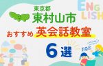 【子ども向け】東村山市の英会話教室おすすめ6選!無料体験あり