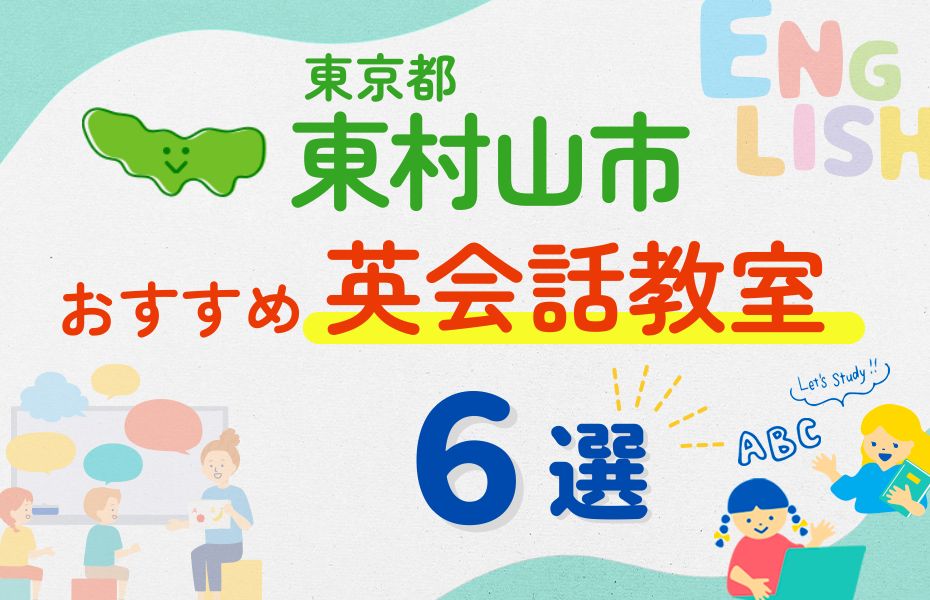 英会話_東村山市6選