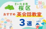 【子ども向け】さいたま市桜区の英会話教室おすすめ3選!無料体験あり