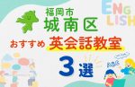 【子ども向け】福岡市城南区の英会話教室おすすめ3選!無料体験あり