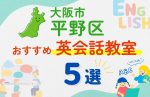 【子ども向け】大阪市平野区の英会話教室おすすめ5選!無料体験あり