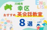 【子ども向け】川崎市幸区の英会話教室おすすめ8選!無料体験あり