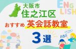 【子ども向け】大阪市住之江区の英会話教室おすすめ3選!無料体験あり
