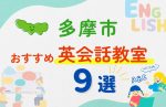【子ども向け】多摩市の英会話教室おすすめ9選!無料体験あり