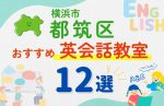 【子ども向け】横浜市都筑区の英会話教室おすすめ12選!無料体験あり