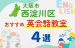 【子ども向け】大阪市西淀川区の英会話教室おすすめ4選!無料体験あり