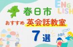 【子ども向け】春日市の英会話教室おすすめ7選!無料体験あり