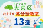 【子ども向け】さいたま市大宮区の英会話教室おすすめ13選!無料体験あり