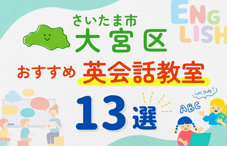 英会話_さいたま市大宮区13選