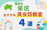 【子ども向け】横浜市栄区の英会話教室おすすめ4選!無料体験あり