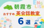【子ども向け】朝霞市の英会話教室おすすめ6選!無料体験あり
