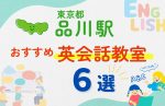 【子ども向け】品川駅の英会話教室おすすめ6選!無料体験あり