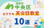 【子ども向け】浜松市中央区の英会話教室おすすめ10選!無料体験あり