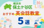 【子ども向け】横浜市保土ケ谷区の英会話教室おすすめ5選!無料体験あり