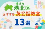 【子ども向け】横浜市港北区の英会話教室おすすめ13選!無料体験あり