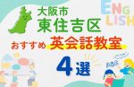 【子ども向け】大阪市東住吉区の英会話教室おすすめ4選!無料体験あり