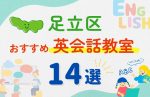 【子ども向け】東京都足立区の英会話教室おすすめ14選!無料体験あり