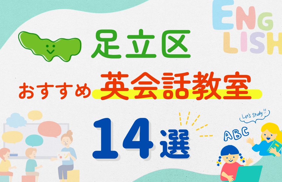 【子ども向け】東京都足立区の英会話教室おすすめ14選!夏限定キャンペーン&無料体験あり