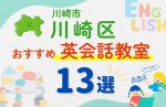 【子ども向け】川崎市川崎区の英会話教室おすすめ13選!無料体験あり