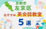【子ども向け】京都市左京区の英会話教室おすすめ5選!無料体験あり