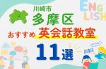 【子ども向け】川崎市多摩区の英会話教室おすすめ11選!無料体験あり