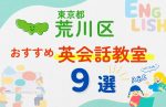 【子ども向け】東京都荒川区の英会話教室おすすめ9選!無料体験あり