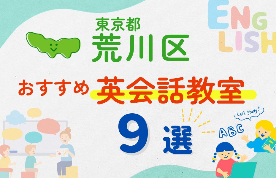 英会話_東京都荒川区9選