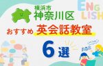 【子ども向け】横浜市神奈川区の英会話教室おすすめ6選!無料体験あり