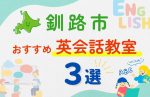 【子ども向け】釧路市の英会話教室おすすめ3選!無料体験あり