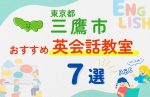 【子ども向け】三鷹市の英会話教室おすすめ7選!無料体験あり