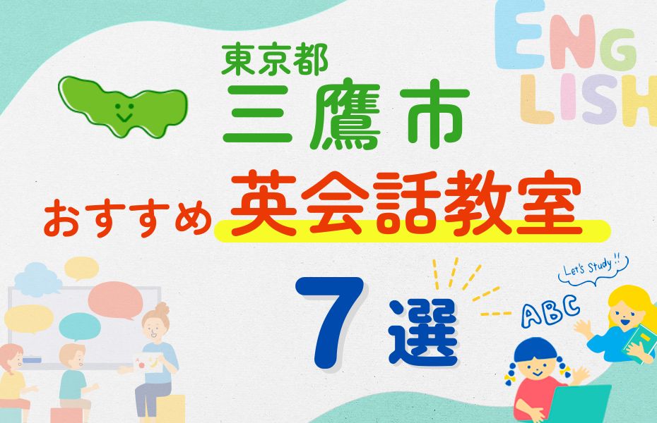 英会話_三鷹市7選