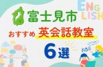 【子ども向け】富士見市の英会話教室おすすめ6選!無料体験あり