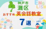 【子ども向け】神戸市灘区の英会話教室おすすめ7選!無料体験あり