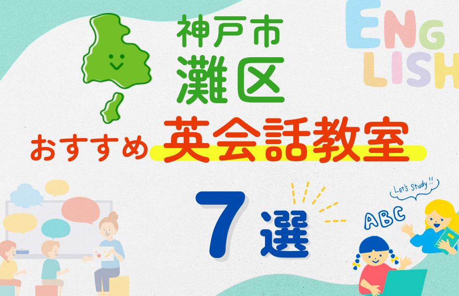 英会話_神戸市灘区7選