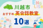 【幼児~小学生】川越市の英会話教室おすすめ10選!無料体験あり