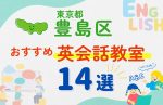 【子ども向け】東京都豊島区の英会話教室おすすめ14選!無料体験あり