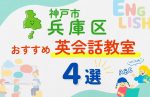 【子ども向け】神戸市兵庫区の英会話教室おすすめ4選!無料体験あり