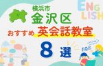 【子ども向け】横浜市金沢区の英会話教室おすすめ8選!無料体験あり