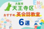 【子ども向け】天王寺区の英会話教室おすすめ6選!無料体験あり