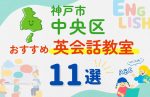 【子ども向け】神戸市中央区の英会話教室おすすめ11選!無料体験あり