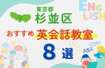 【子ども向け】東京都杉並区の英会話教室おすすめ8選!無料体験あり