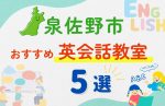 【子ども向け】泉佐野市の英会話教室おすすめ5選!無料体験あり