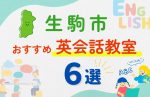 【子ども向け】生駒市の英会話教室おすすめ6選!無料体験あり