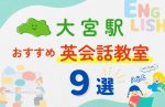 【子ども向け】大宮駅の英会話教室おすすめ9選!無料体験あり