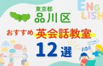 【子ども向け】東京都品川区の英会話教室おすすめ12選!無料体験あり