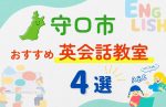 【子ども向け】守口市の英会話教室おすすめ4選!無料体験あり