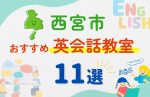 【子ども向け】西宮市の英会話教室おすすめ11選!無料体験あり